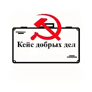 АНО "Кейс добрых дел"