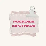 База Бьютиков