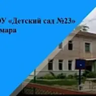 МБДОУ "Детский сад № 23" г.о Самара