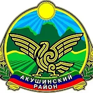 СП "Сельсовет Урхучимахинский" Акушинского района РД