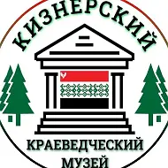 МУК "Кизнерский краеведческий музей"