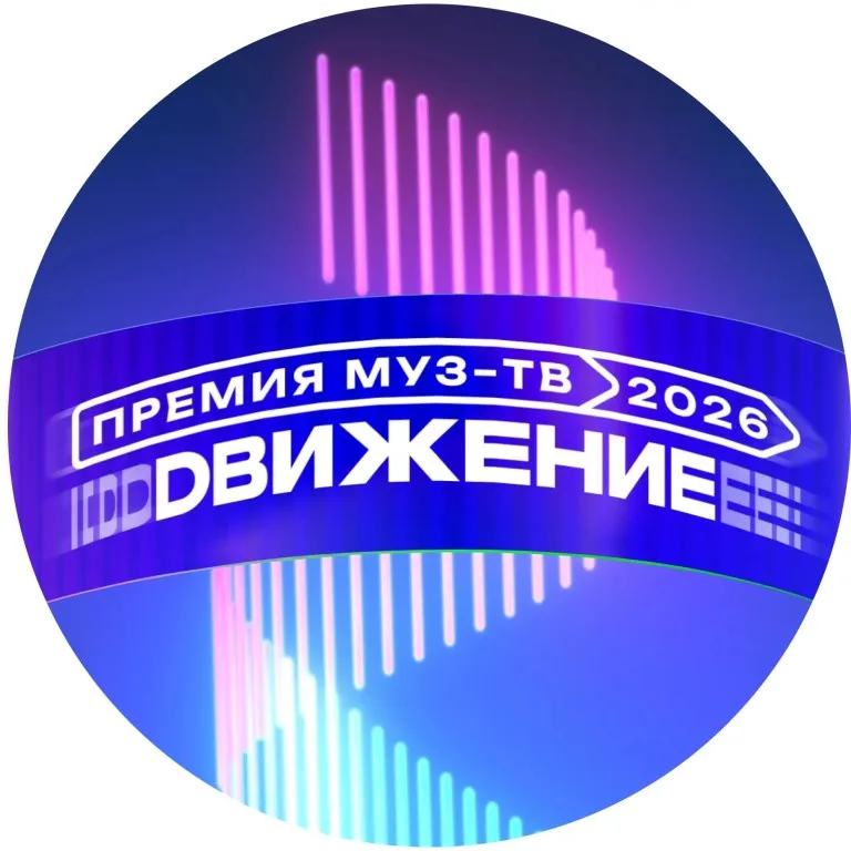 Премия МУЗ-ТВ 2026 | Официальный чат-бот