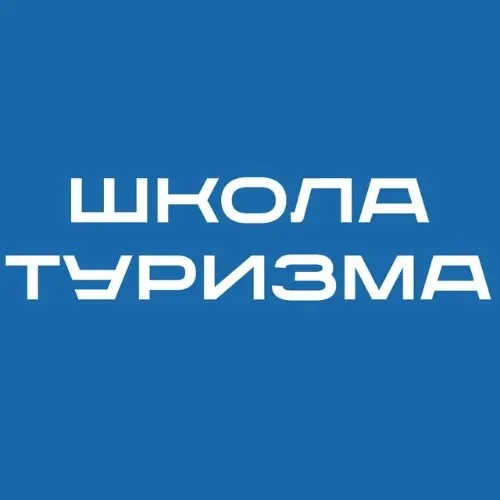 Школа туризма