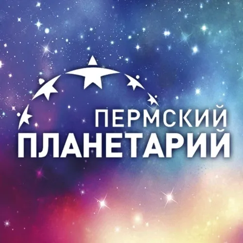 Пермский планетарий