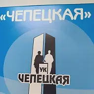 ООО "УК "Чепецкая"