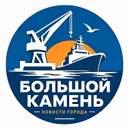 Большой Камень ✨НОВОСТИ