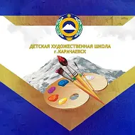 Детская Художественная школа г. Карачавск
