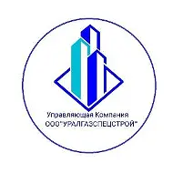Управляющая компания ООО "Уралгазспецстрой"