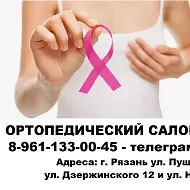 Социальный ортопедический салон ОРТОКОМФОРТ