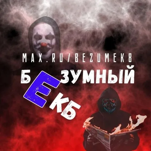 Предложка БЕЗУМНЫЙ ЕКБ