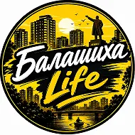 Балашиха Life