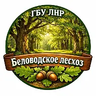 ГБУ ЛНР "Беловодское лесхоз"