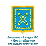 Финансовый отдел МО "Новомайнское городское поселение"