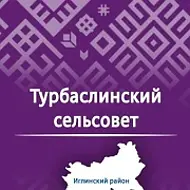 Администрация СП Турбаслинский сельсовет