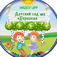 МБДОУ ЦРР- д/с №3