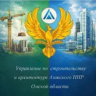 Управление по строительству и архитектуре Азовского ННР Омской области
