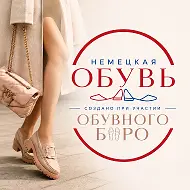 НЕМЕЦКАЯ ОБУВЬ | ОБУВНОЕ БЮРО