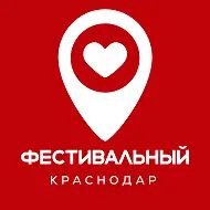 Фестивальный Краснодар