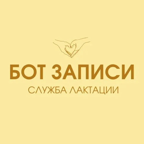 Служба лактации/БОТ ЗАПИСИ