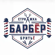 БАРБЁР. Барбершоп Разумное.