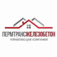 ООО УК "Пермтрансжелезобетон"