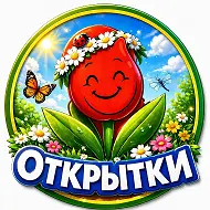 🌷 Открытки