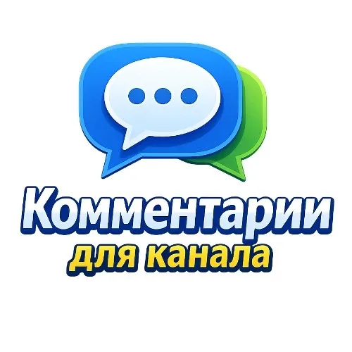 Комментарии для канала