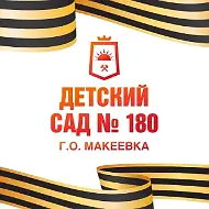 ГБДОУ "ДЕТСКИЙ САД № 180 Г. О. МАКЕЕВКА" ДНР