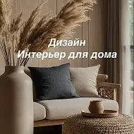 Дизайн. Интерьер для дома
