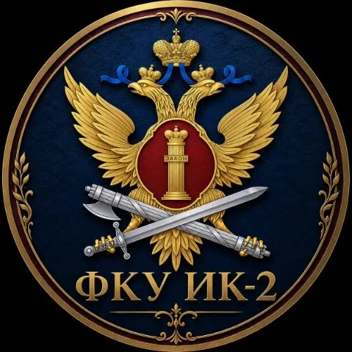 ФКУ ИК-2 УФСИН России по Запорожской области