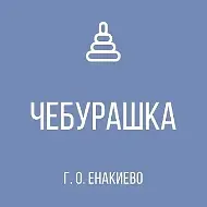 ГБДОУ "ДЕТСКИЙ САД №23 "ЧЕБУРАШКА" Г.О. ЕНАКИЕВО" ДНР