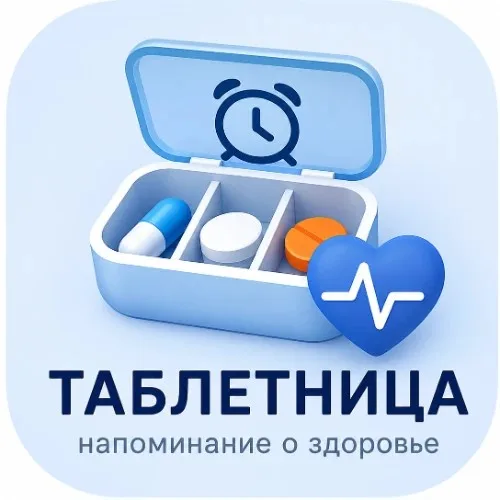 Таблетница помощник здоровья