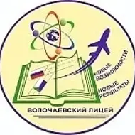 Волочаевский лицей имени А.В. Попова | Хабаровск