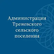 Администрация Треневского сельского поселения