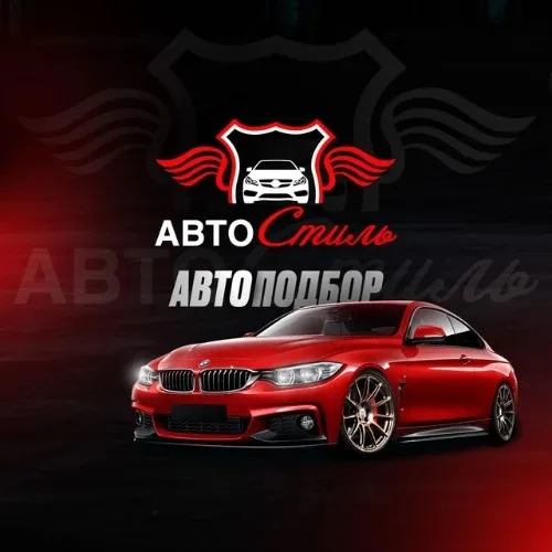 АВТОСтиль / Автоимпорт БОТ