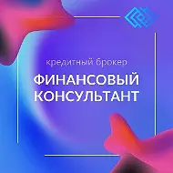 Финансовый Консультант