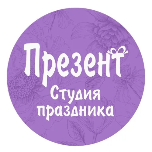 "Презент"