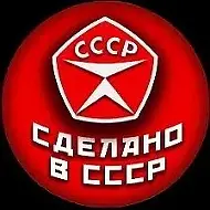 Сделано в СССР
