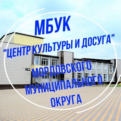 МБУК ЦКД МОРДОВО