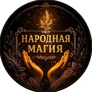 Народная магия ☀️ Приметы | Шепотки