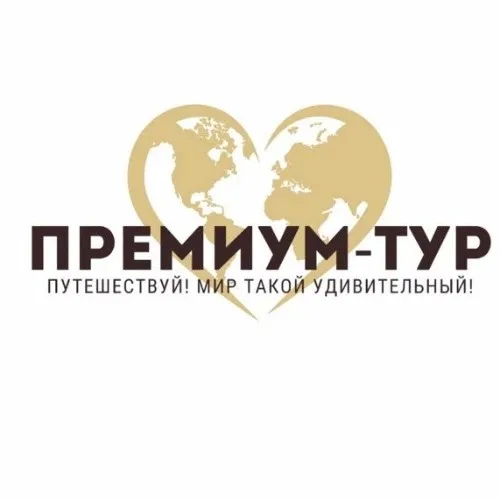 Премиум-тур