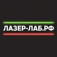ЛАЗЕР-ЛАБ.РФ