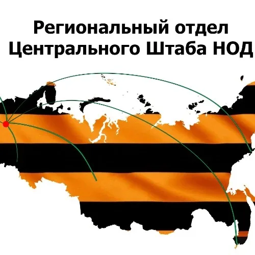 Региональный отдел ЦШ НОД