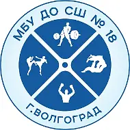 МБУ ДО СШ № 18 Волгограда