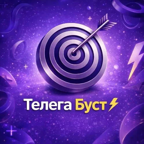 ТелегаБуст