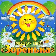 МБДОУ №38 "Зоренька"