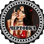 Чертовка