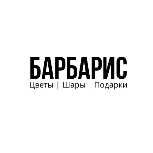 БАРБАРИС Цветы|Шары|Подарки