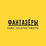 Фантазёры Бистро