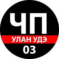 ЧП Улан - Удэ